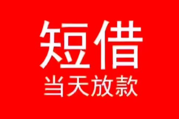 成都22小额短借